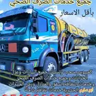 كمبروسر سحب وتسليك البيارات والخزانات