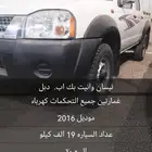 نيسان ونيت بيك أب 2016 دبل غمارتين ( مخزنه )