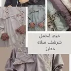اطقم صلاه ولدينا جميع الموديلات لدينا طلبات الجمله والتجزئه