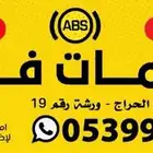 باكمات فرامل واجهزة abs
