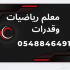 معلم قدرات .خبره عشر سنوات