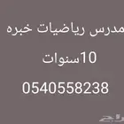 مدرس رياضيات خبره 10سنوات