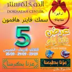 سمك فايتر هافمون بسعر 5 ريال