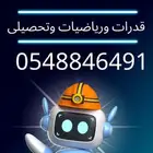 معلم رياضيات وقدرات