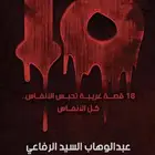 18 قصة غريبة تحبس الانفاس