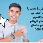 معلم خصوصي. تأسيس القراءة والكتابة ومتابعه وحل_الواجب