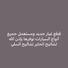 توفير قطع غيار تشاليح الحاير تشاليح السلي