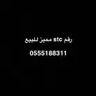 رقم STC مميز للبيع