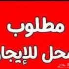 محل للايجار لايهمني ان كان موقع تجاري مساحة من 150 الى 200