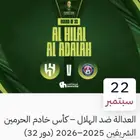 تذاكر مبرات الهلال ضد العدالة كاس الملك