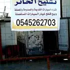 تشليح