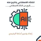 كتاب الربح من الذكاء الاصطناعي