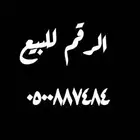 رقم جوال للبيع