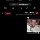 حساب تيك توتك ماشاءالله لبيع مشاهدات ماشاءالله كثير ولايك