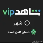 حسابات شاهد ضمان كامل المده .