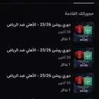 السلام عليكم الي يحتاج تذاكر الاهلي وا الرياض يجي خاص