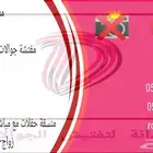 مفتشة جوالات وتنسيق مناسبات