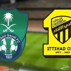 تذاكر الاتحاد و الاهلي