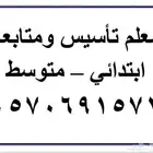 معلم تأسيس ومتابعة