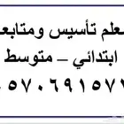 معلم تاسيس ومتابعة