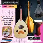 بكج العود الموسيقي للبنات - عود موسيقي بناتي جديد للبيع