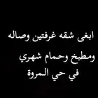 ابغى شقه من غرفتين