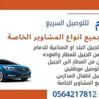 توصيل مشاوير الجبيل البلد والصناعية والمطار والدمام والخبر