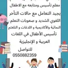 أخصائي تخاطب وصعوبات تعلم معلم تأسيس ومتابعة