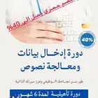 دوره ادخال البيانات بابك لسوق العمل والترقيات الوظيفيه
