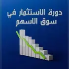 دوره عن السوق السعودي