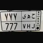 للبيع لوحه مميزه 777