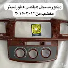 ديكور مسجل هيلكس  فورشينر مخشب