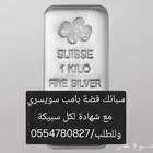 فرصة اقل من سعر السوق سبائك فضة سويسري