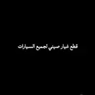 قطع غيار