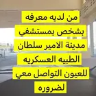 من له معرفه باحد موظفين مستشفي ارجو منه ان يتواصل معي