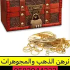 نرهن الذهب والمجوهرات