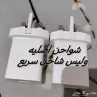شواحن اصليه