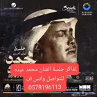 متوفر لدي تذاكر جلسة الفنان محمد عبدة يوم الجمعه 28 نوفمبر