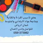 معلم دروس خصوصية تأسيس ومتابعه القراءه والكتابة وحل الواجبات