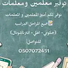 توفير مدرسات ومدرسين خصوصي