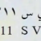 لوحة مميزة ا ي س 2211