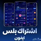 تطبيقات البلس للايفون (تفعيل فوري) ضمان سنة كاملة