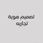 تصميم هويه تجاريه - دعوات - اعلانات وكل ما يخص التصميم
