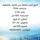 للبيع ارض سكنية بحي النابيه - بمدينة القطيف