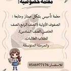 معلمة تاسيس ومتابعة صفوف اوليه ومتوسط في بيت الطالب