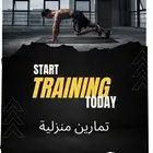 جدول تمارين منزلية ب وزن الجسم