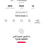 اعرض حسابي تيك توك للبيع