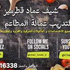 تدريب و تأهيل عمالة المطاعم و ومنشئات غذائية كورسات طبخ