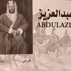 وثائقي عن الملك عبدالعزيز - رحمه الله