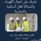 مشرف سباكة وكهرباء ومتخصص بها